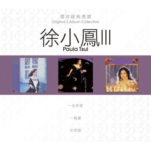 PAULA TSUI - 徐小鳳 ORIGINAL 3 ALBUM COLLECTION VOL 3球經典禮讚 VOL 3 (3CD)