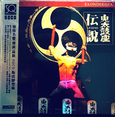 ONDEKOZA -鬼太鼓座 LEGEND 傳說 (CD)