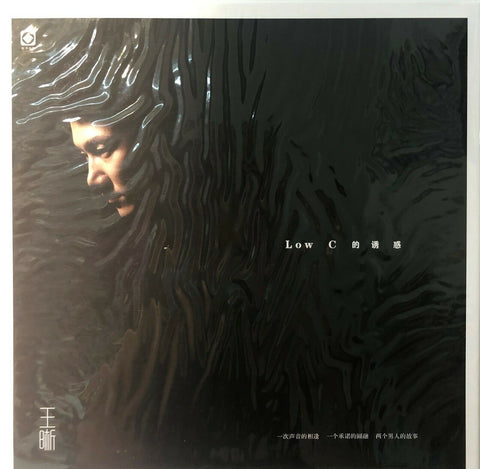 WANG XI - 王晰 LOW C 的誘惑 THE ATTRACTION OF LOW C (VINYL)