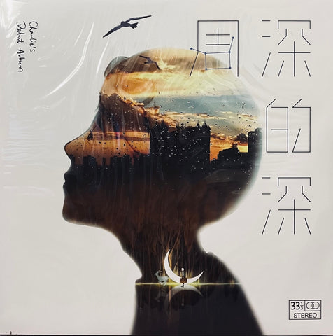 ZHOU SHEN - 周深 CHARLIE'S DEBUT ALBUM 深的深 (COLOURED VINYL)