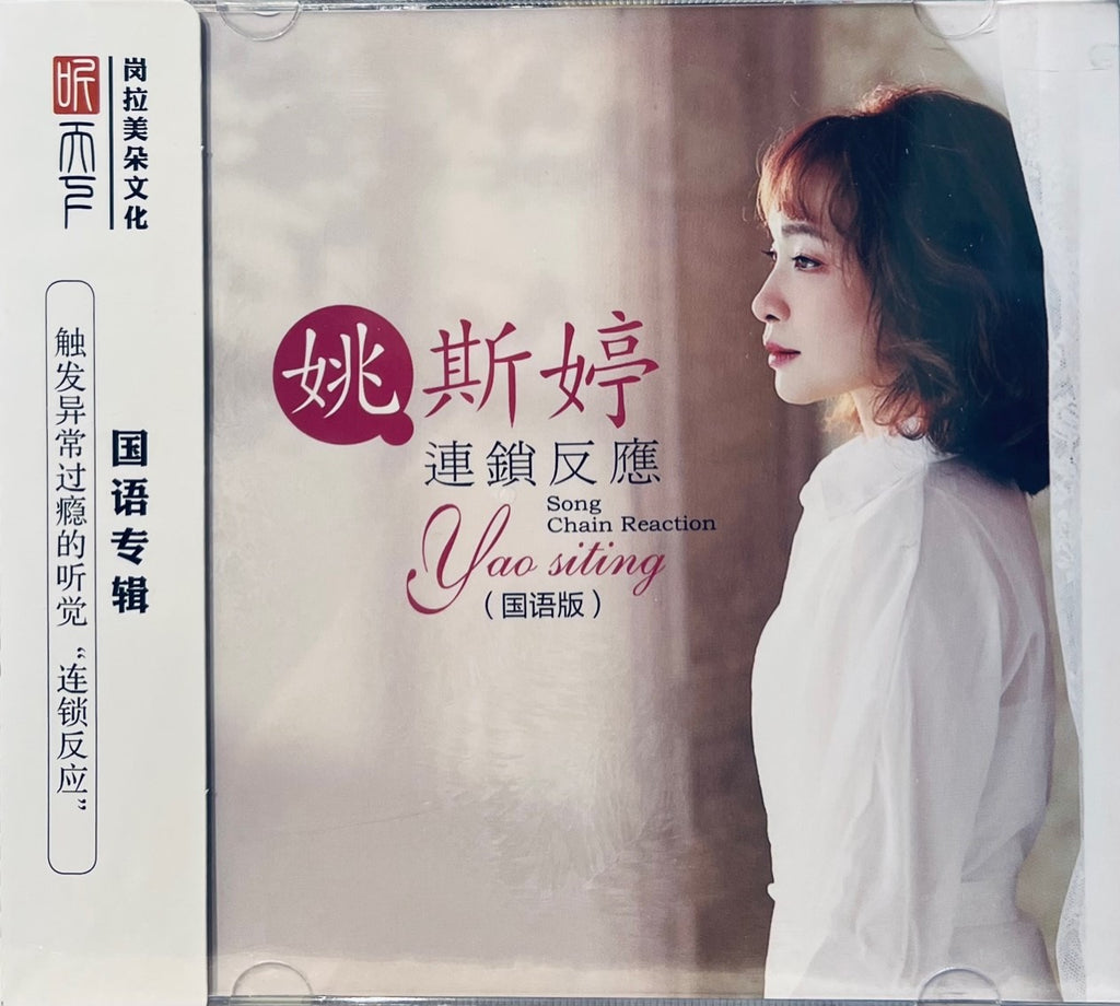 YAO SI TING - 姚斯婷 CHAIN REACTION 連鎖反應 MANDARIN (CD) – MUSICCDHK