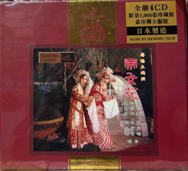 THE FLORAL PRINCESS 帝女花  (24K GOLD) 4 X CD MADE IN JAPAN