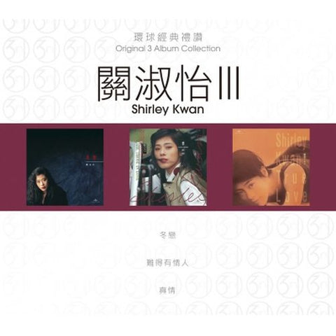 SHIRLEY KWAN - 關淑怡 ORIGINAL 3 ALBUM COLLECTION VOL 3 球經典禮讚 VOL 3 (3CD)