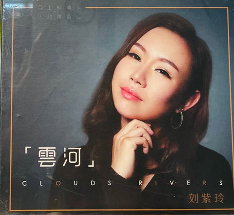 LIU ZI LING - 劉紫玲 CLOUDS RIVERS 雲河 (CD)