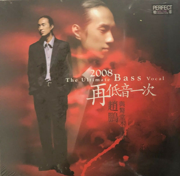 ZHAO PENG - 趙鵬 人聲低音炮 2008 ULTIMATE BASS VOCAL (CD)