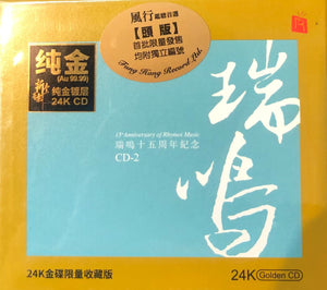15TH ANNIVERSARY OF RHYMOI MUSIC 2  瑞鳴15週年紀念 2- VARIOUS ARTISTS (24K GOLD) CD