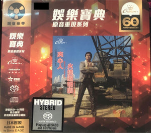 ADAM CHENG - 鄭少秋 火燒圓明園 (CROWN RECORDS 60TH ANNI REISSUE ) SACD (MADE IN JAPAN)