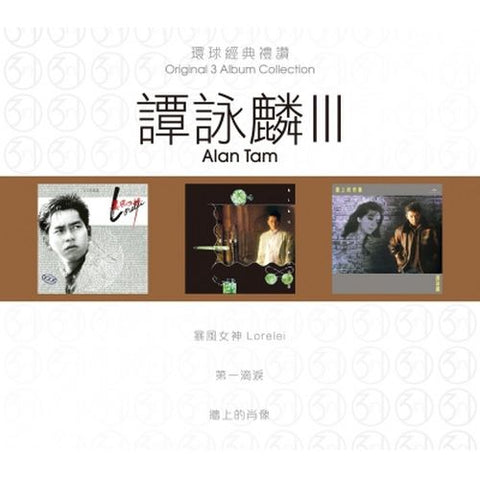 ALAN TAM - 譚詠麟 ORIGINAL 3 ALBUM COLLECTION VOL 3 球經典禮讚 VOL 3 (3CD)
