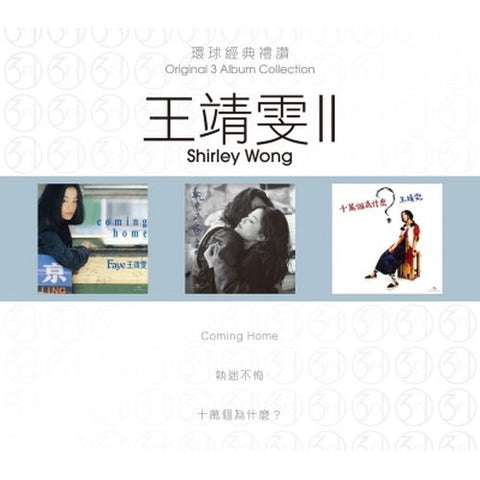 FAYE WONG - 王靖雯 ORIGINAL 3 ALBUM COLLECTION VOL 2 球經典禮讚 VOL 2 (3CD)