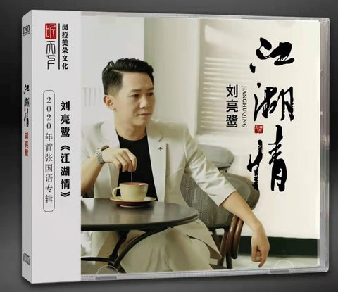 LIU LIAN LU - 劉亮鷺 江湖情 (CD)