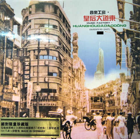 QUEEN'S ROAD EAST - 皇后大道東 VARIOUS ARTISTS (VINYL) MADE IN GERMANY