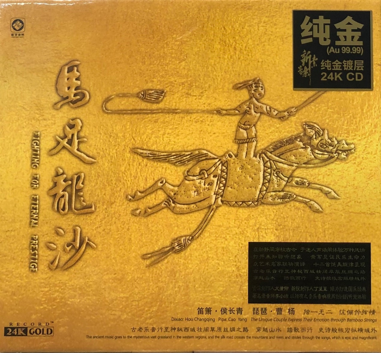 FIGHTING FOR ETERNAL PRESTIGE - 馬足龍沙 笛簫侯長青, 琵琶曹楊, 李小沛錄音 (24K GOLD) CD