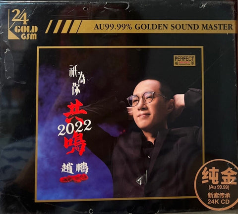 ZHAO PENG - 趙鵬 只為你共鳴 2022 (24K GOLD CD) CD