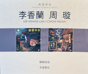 LEE HSIANG LAN, CHOW HSUAN - 李香蘭, 周璇 THE BEST CHOICE IN MUSIC (2CD)