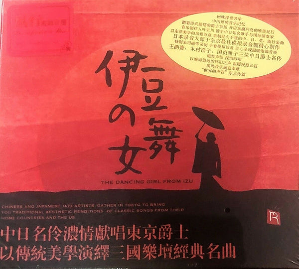 THE DANCING GIRL FROM IZU  伊豆的舞女 - 王韵壹, 木村浩子, 國貞雅子 JAZZ (CD)