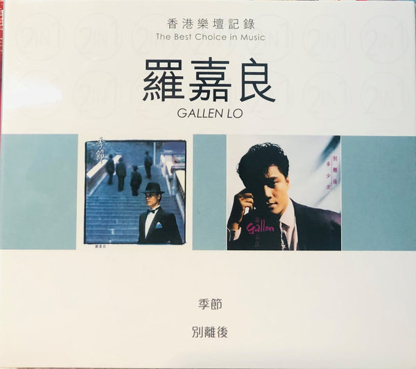 GALLEN LO - 羅嘉良 季節, 別離後 (2CD)