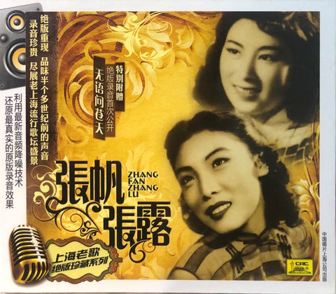 ZHANG FAN, ZHANG LU - 張帆, 張露 SHANGHAI OLDIES上海老歌絕版珍藏系列 (CD)