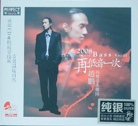 ZHAO PENG - 趙鵬 ULTIMATE BASS VOCAL 2008再低音一次 (SILVER) CD