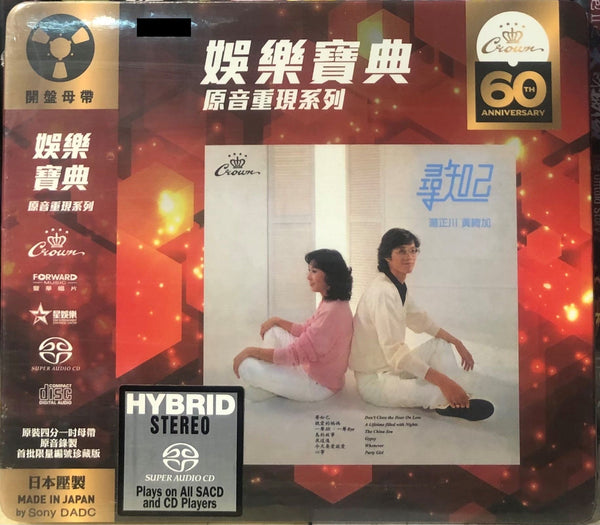 黃綺加, 湯正川 - 尋知己 (CROWN RECORDS 60TH ANNI REISSUE ) SACD (MADE IN JAPAN)