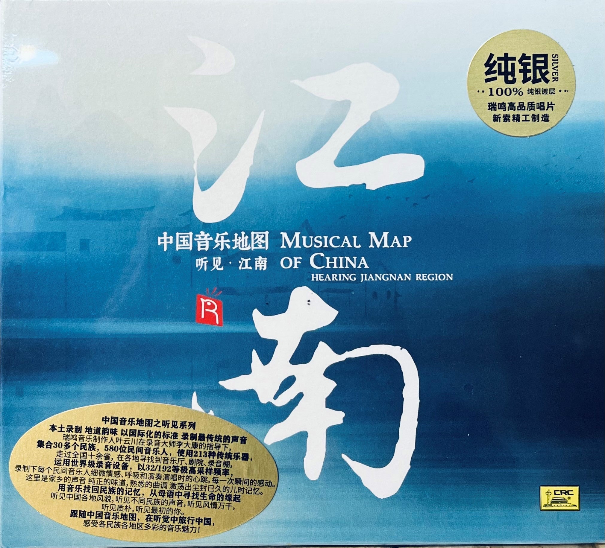 MUSICAL MAP OF CHINA HEARING JIANGNAM 中國音樂地圖之聽見江南 INSTRUMENTAL (SILVER) CD