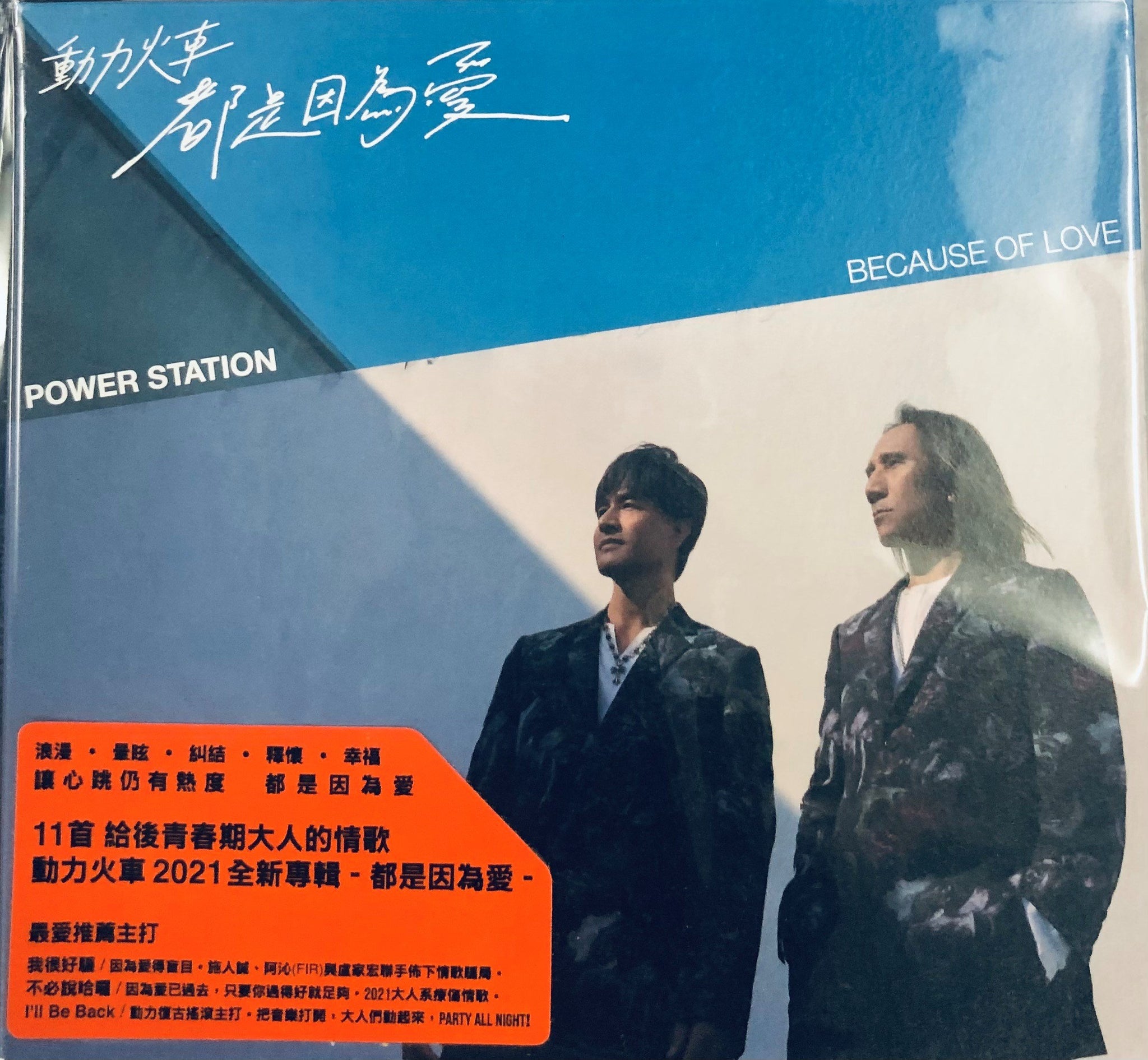 POWER STATION - 動力火車 BECAUSE OF LOVE 都是因為愛 2021 (CD)