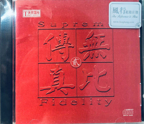 SUPREME FIDELITY 2  無比傳真2 - 朱昌耀&江蘇省歌舞團民族樂隊 (CD)
