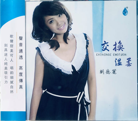 LIU DE LI - 劉德麗 EXCHANGE EMOTION (CD)