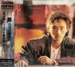 KWOK SIU LAM - 郭小霖 ALVIN (回首復刻珍藏系列) CD MADE IN JAPAN