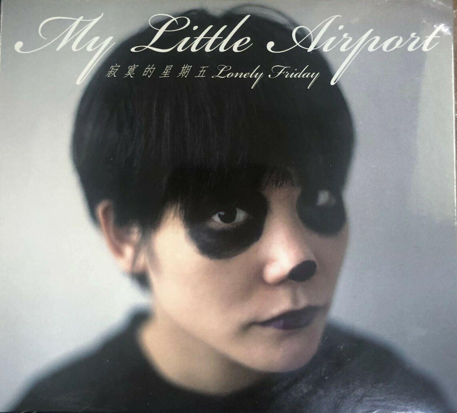 MY LITTLE AIRPORT - 你說之後會找我2012 (CD)