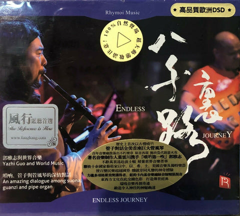 YAZHI GUO - 郭雅志與世界音樂。八千里路 ENDLESS JOURNEY INSTRUMENTAL (CD)