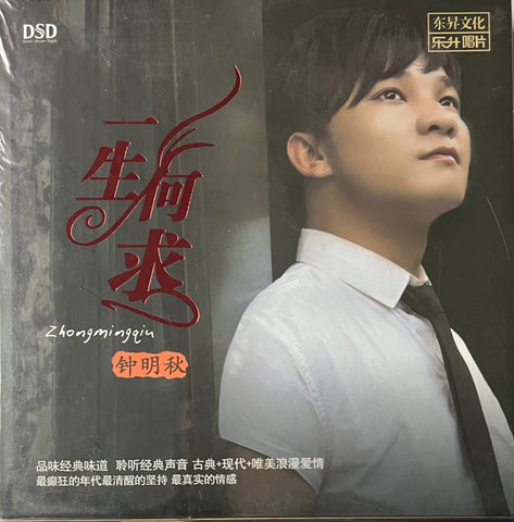 ZHONG MING QIU - 鐘明秋 一生何求 (CD)