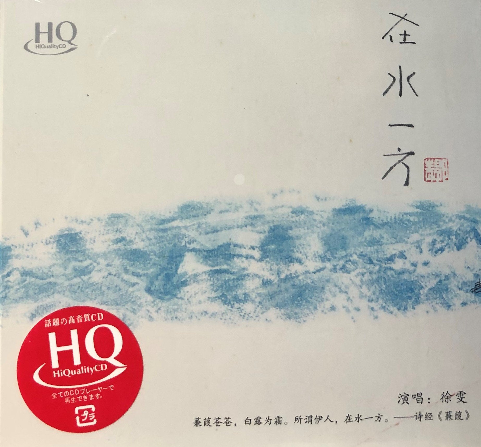 XU WEN - 徐雯 在水一方 (HQCD) CD