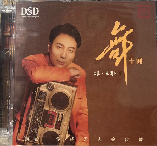 WANG WEN - 王聞 真 王聞 III CD