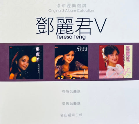 TERESA TENG - 鄧麗君 (ORIGINAL 3 ALBUM COLLECTION 環球經典禮讚 V (3CD)