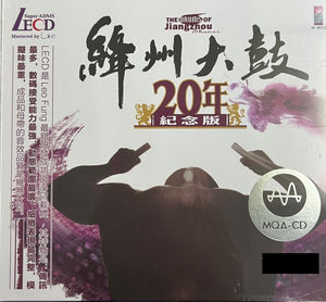 THE DRUMS OF JIANGZHOU - 絳州大鼓 20年紀念版 (MQA-LECD) CD