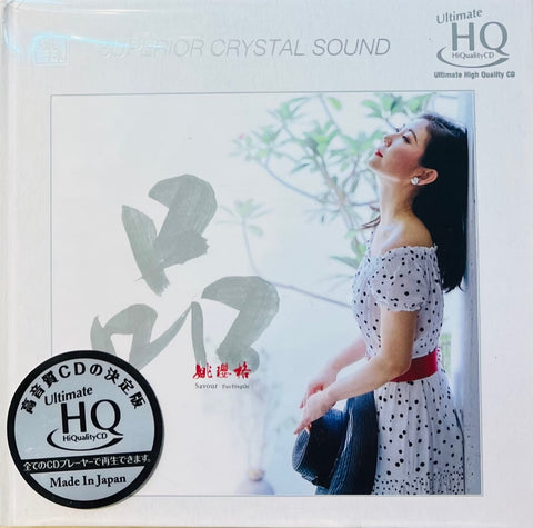YAO YING GE - 姚瓔格 品 SAVOUR (UHQCD) CD
