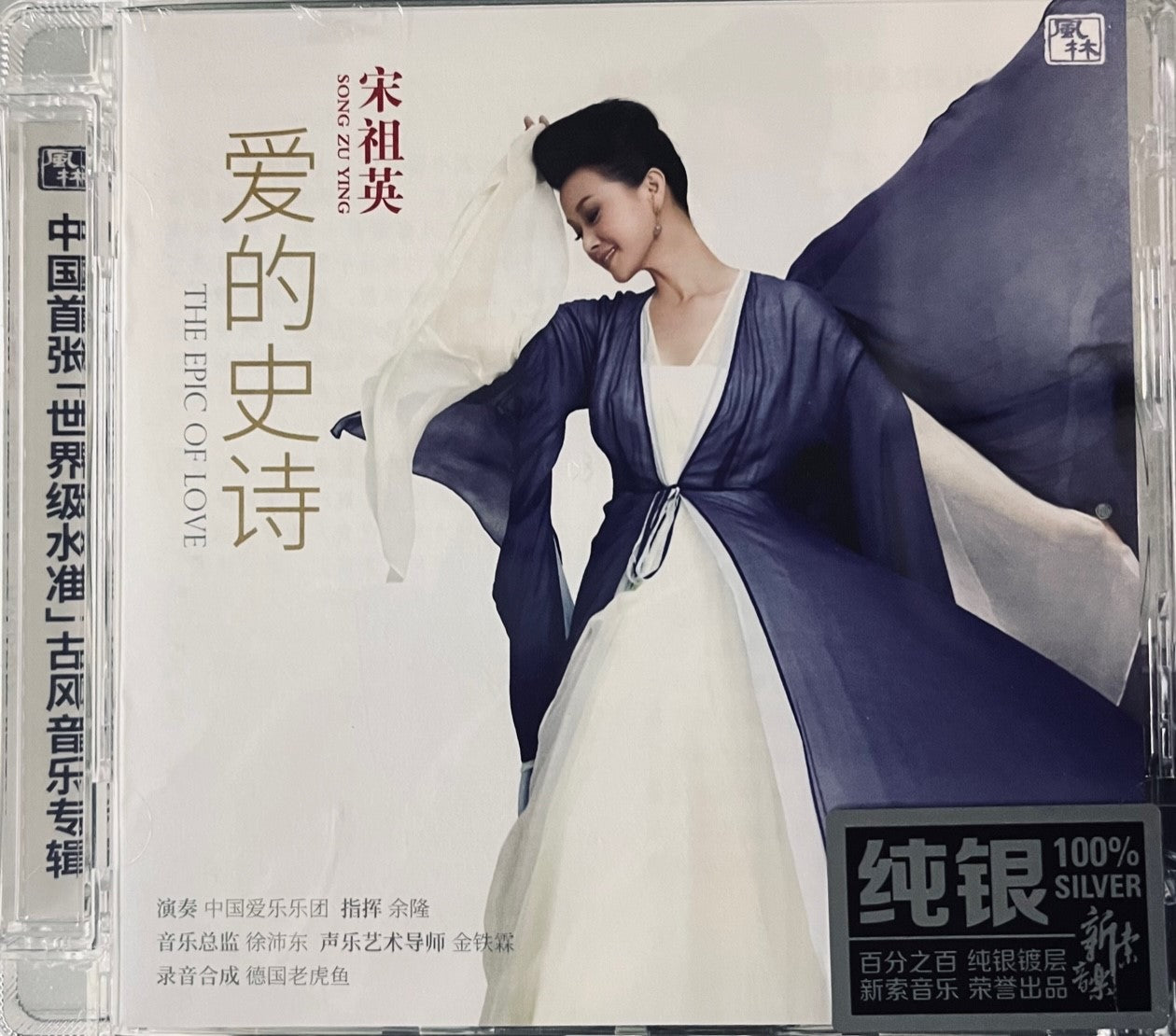 SONG ZU YING - 宋祖英 THE EIPIC OF LOVE 愛的史詩 (SILVER) CD