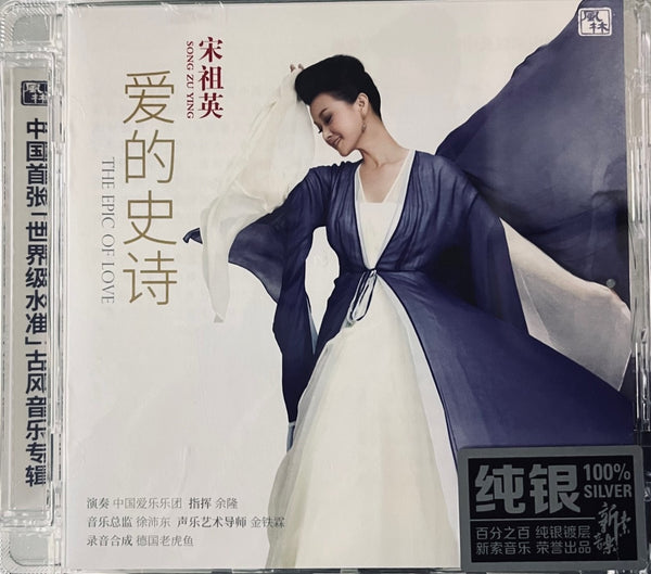 SONG ZU YING - 宋祖英 THE EIPIC OF LOVE 愛的史詩 (SILVER) CD