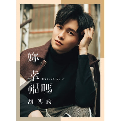 HUBERT WU - 胡鴻鈞 妳幸福嗎 ?  (CD)