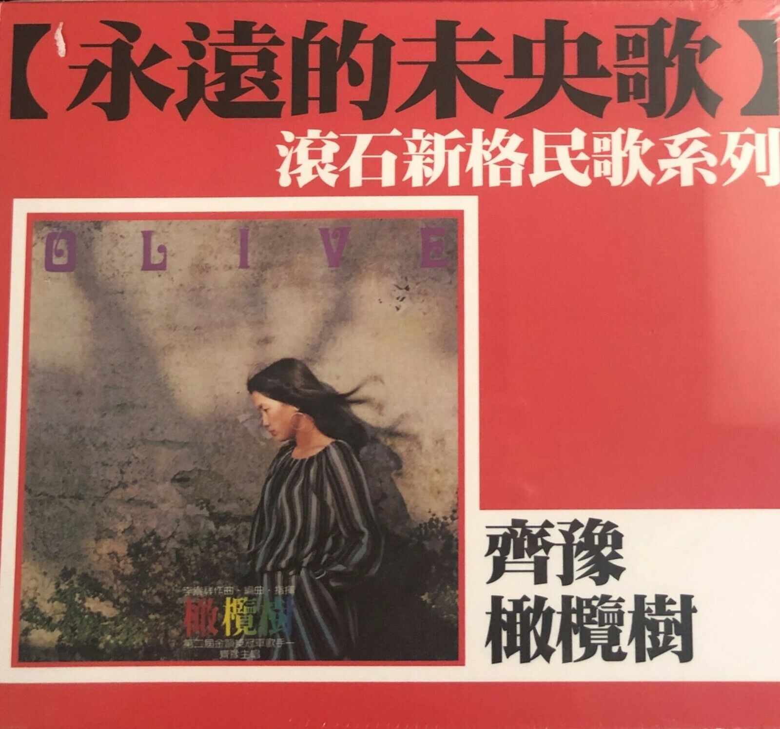 CHYI YU - 齊豫 OLIVE 橄欖樹 永遠的未央歌  (CD)