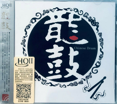 CHINESE DRUM 龍鼓 (HQII) CD