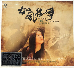 小娟 & 山谷裹的居民 - THE PAST AS THE WIND 如風往事 (SILVER) CD