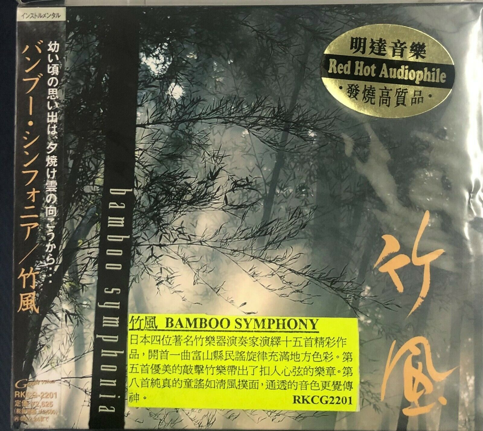 BAMBOO SYMPHONY - 竹風 INSTRUMENTAL (CD)