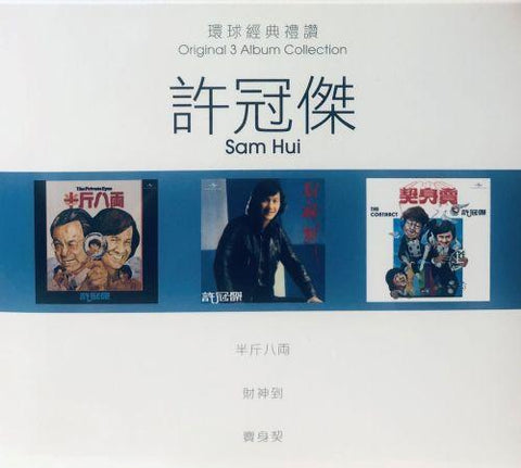 SAM HUI - 許冠傑 3 ALBUM 環球經典禮讚 (3CD)