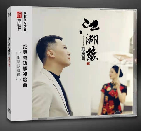 LIU LIAN LU - 劉亮鷺 江湖缘 (CD)