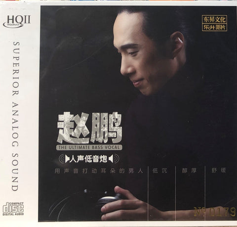 ZHAO PENG - 趙鵬 人聲低音炮1 ULTIMATE BASS VOCAL Mandarin (HQII) CD