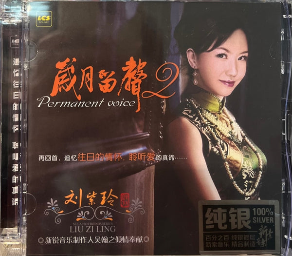 LIU ZI LING - 劉紫玲 PERMANENT VOICE 2 歲月留聲 2 (SILVER) CD
