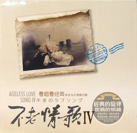 AGELESS LOVE SONGS IV 不老情歌 4 VARIOUS ARTISTS (CD)