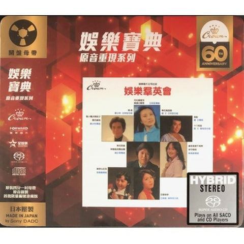 娛樂羣英會 1- VARIOUS ARTISTS (CROWN RECORDS 60TH ANNI REISSUE ) SACD (MADE IN JAPAN)