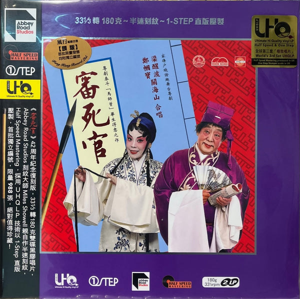 LEUNG SING BOR 梁醒波,關海山,鄭幗寶 - 審死官 全劇 ABBEY ROAD ( 2 X VINYL) MADE IN UK